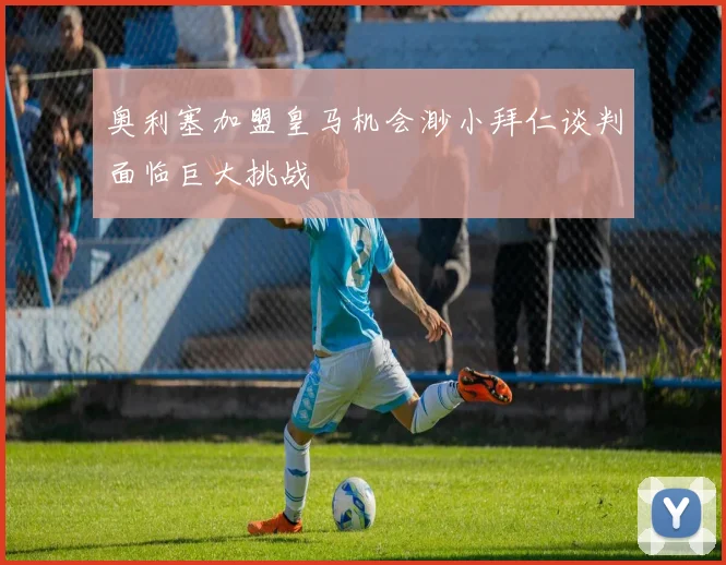 奥利塞加盟皇马机会渺小拜仁谈判面临巨大挑战