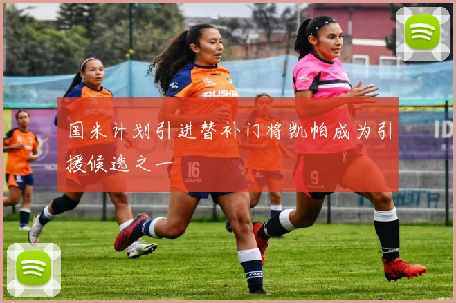 国米计划引进替补门将凯帕成为引援候选之一