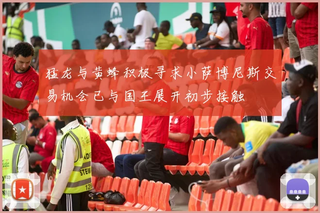 猛龙与黄蜂积极寻求小萨博尼斯交易机会已与国王展开初步接触