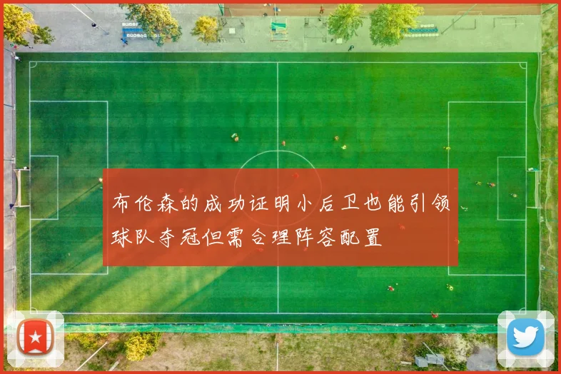 布伦森的成功证明小后卫也能引领球队夺冠但需合理阵容配置